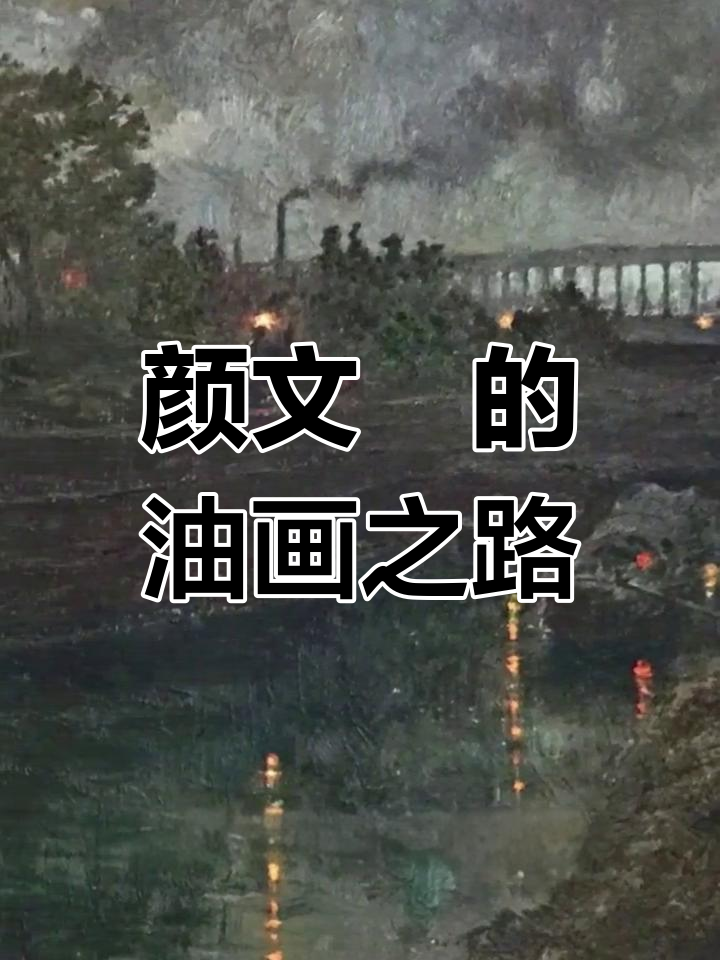 颜文樑:从苏州美术学校到中国早期油画大师