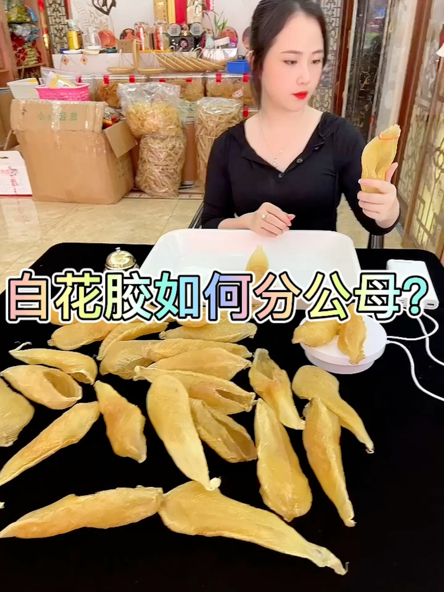 鱼胶小课堂:白花胶如何辨别公母