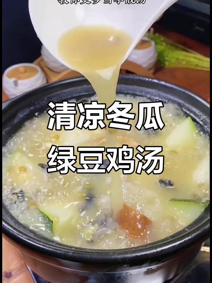 夏日清凉冬瓜绿豆鸡汤，广东传统美味汤品