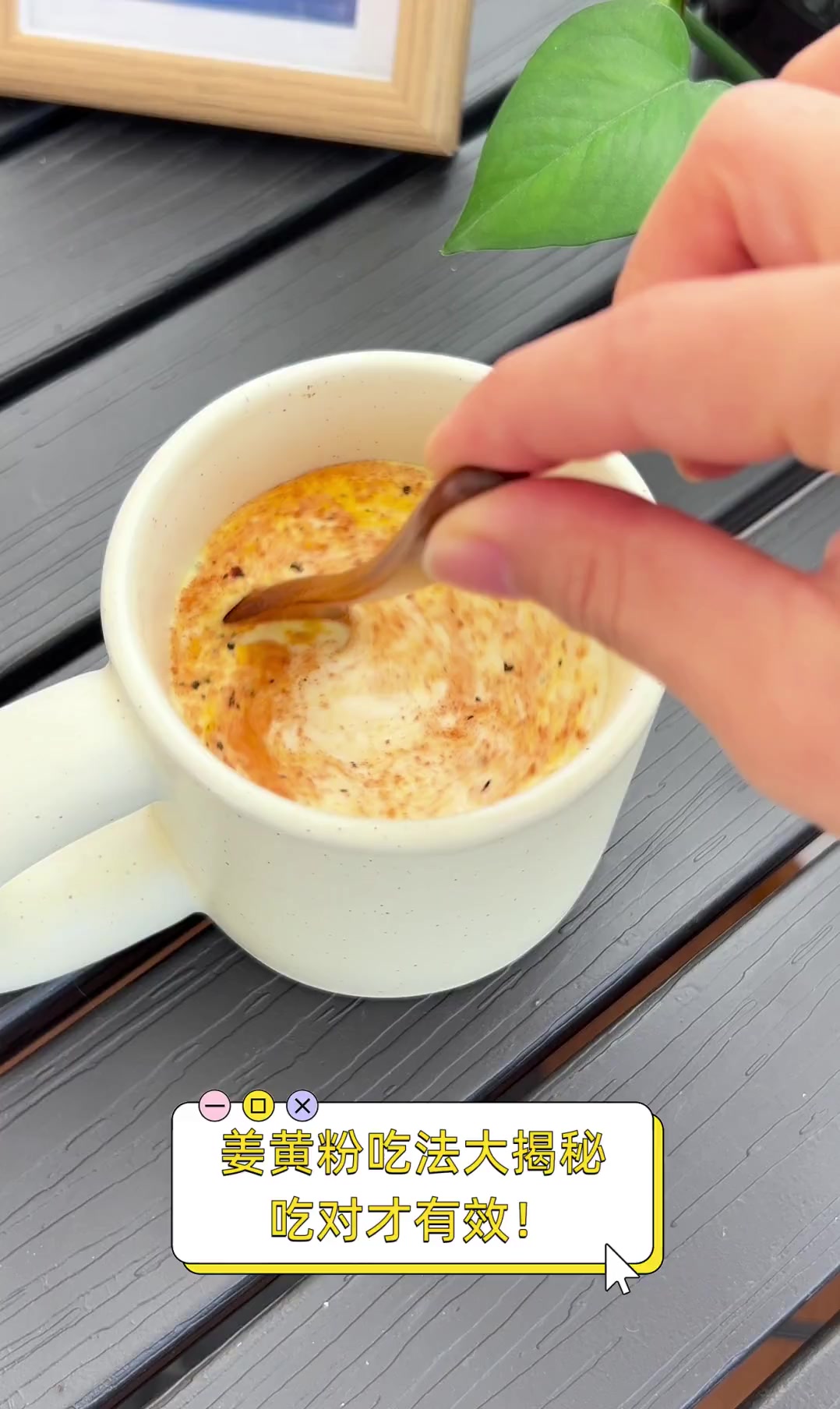 姜黄粉吃法大揭秘,吃对才有效!