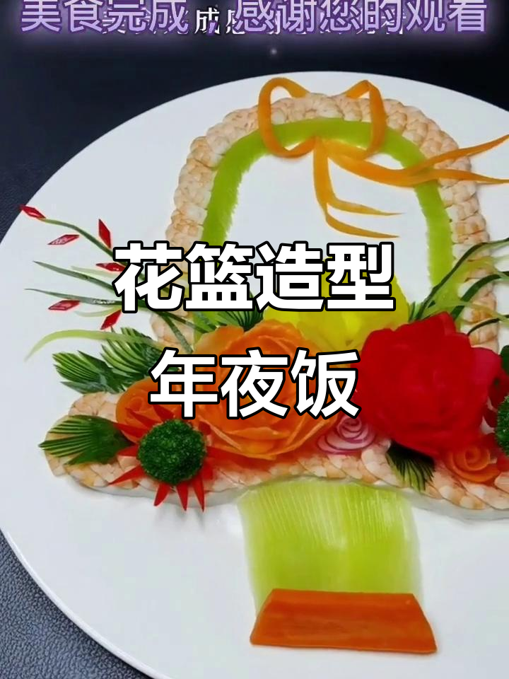 年夜饭必备!花篮拼盘大虾,搭配白萝卜与火龙果装饰