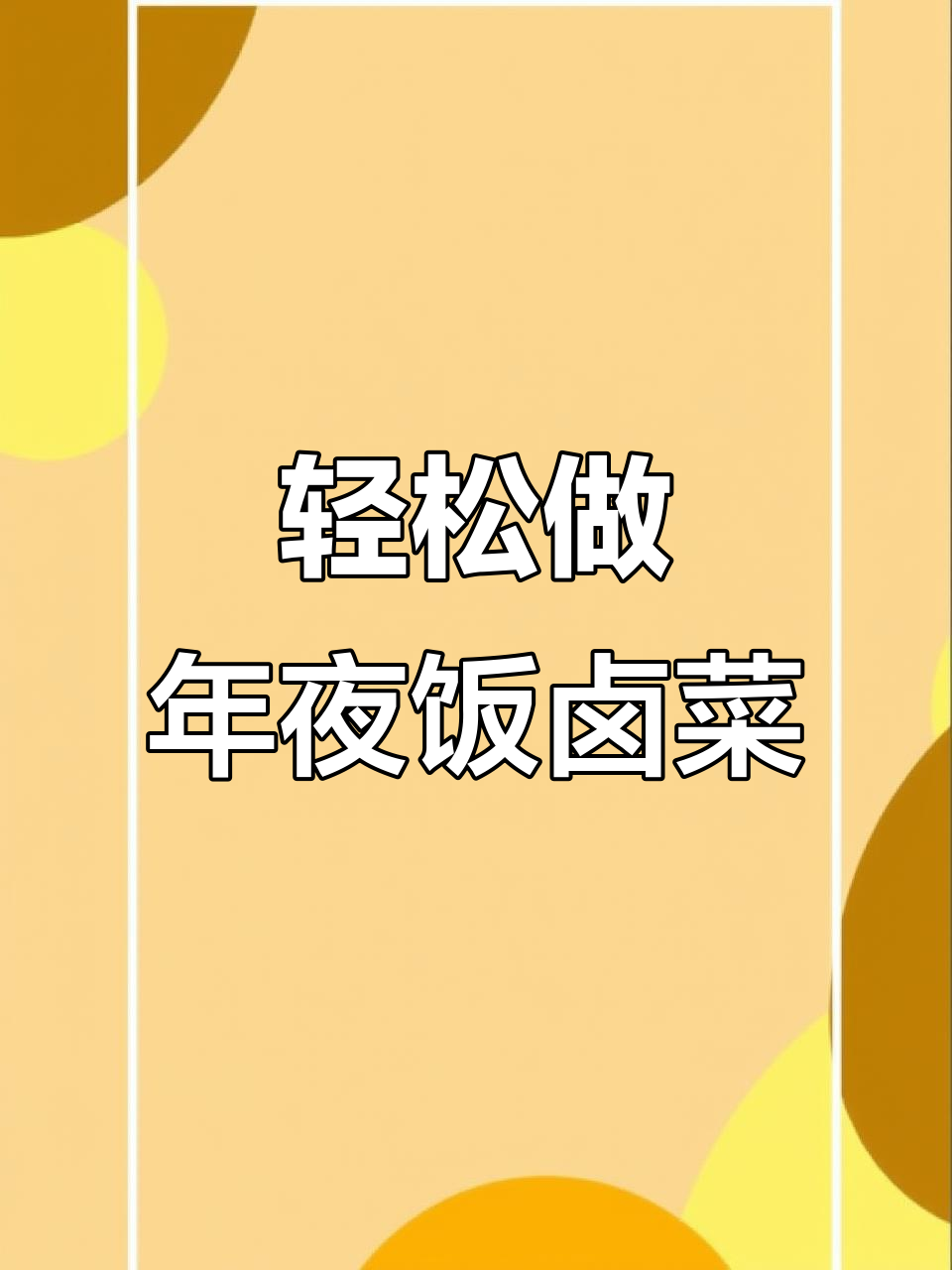 年夜饭必备!简单卤菜拼盘,荤素搭配超有味
