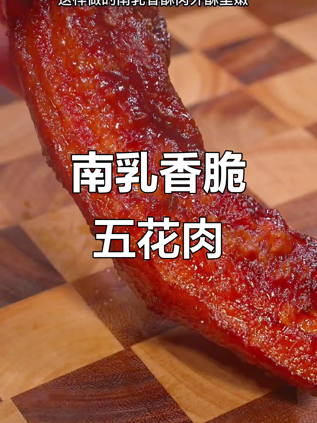 南乳香酥肉，外焦里嫩，生菜包裹吃更过瘾