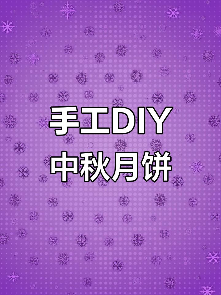 用粘土做中秋月饼,简单又有趣!