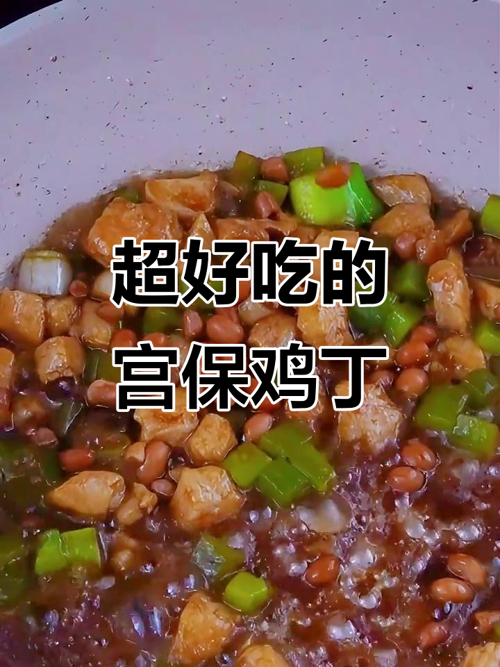 酸甜宫保鸡丁,鸡肉嫩滑莴笋脆口,超下饭!