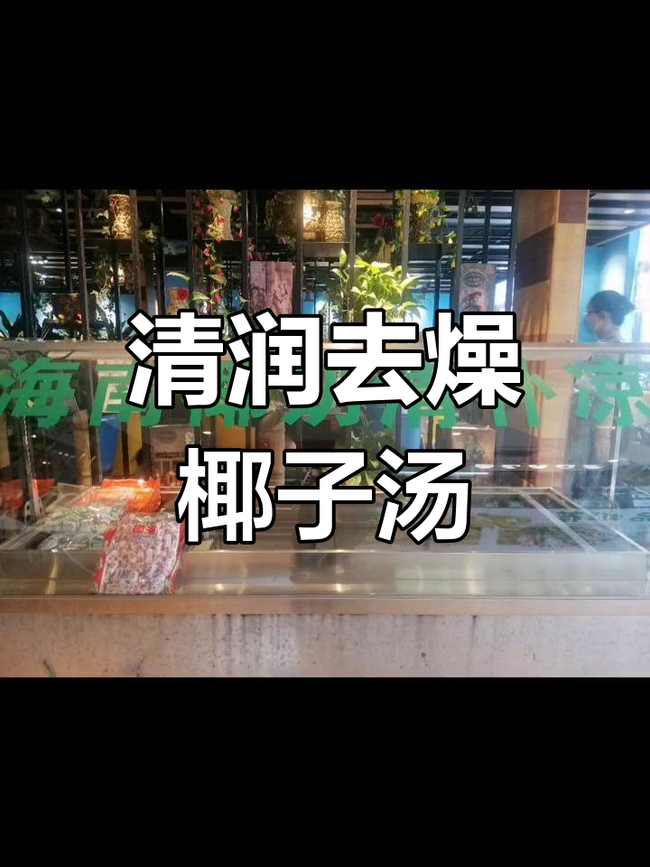 秋冬必备!椰子鸡汤,润喉又滋补