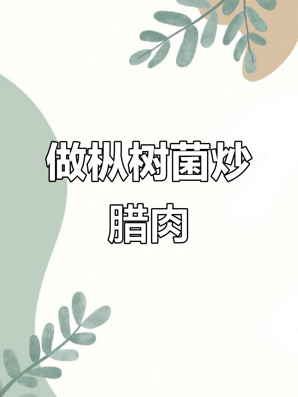 枞树菌炒腊肉,咸丰地道美味教程