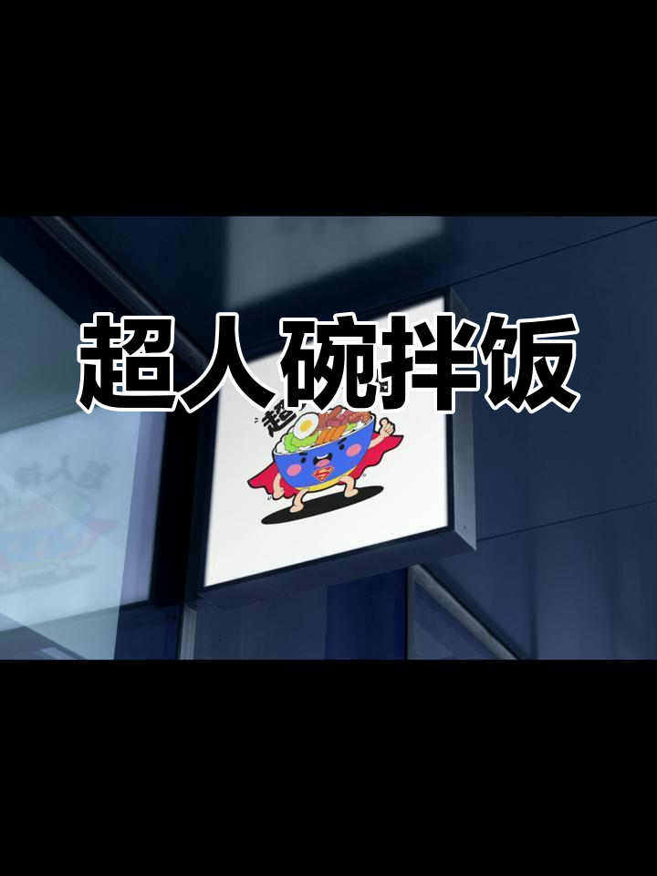 超人拌饭餐饮logo设计