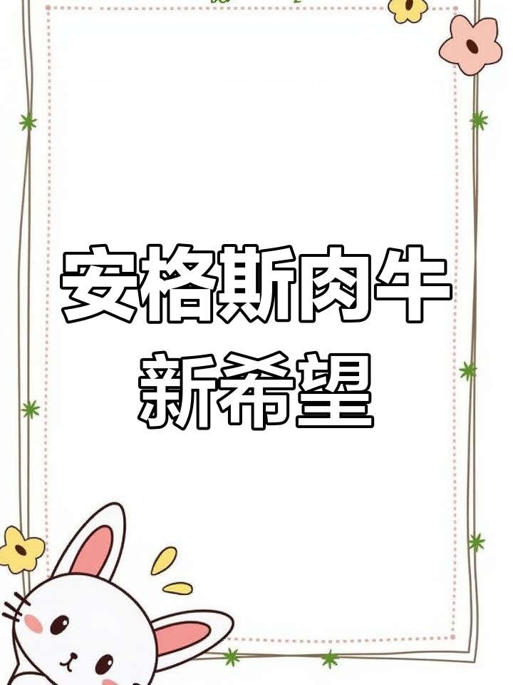 中国首家安格斯专用种公牛站亮相潍坊