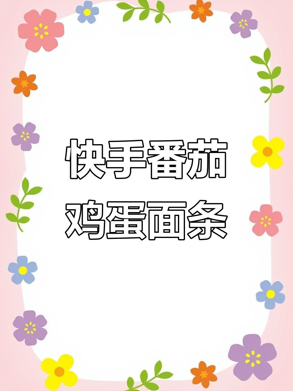 下班后如何快速做出美味番茄鸡蛋火腿面,简单又好吃