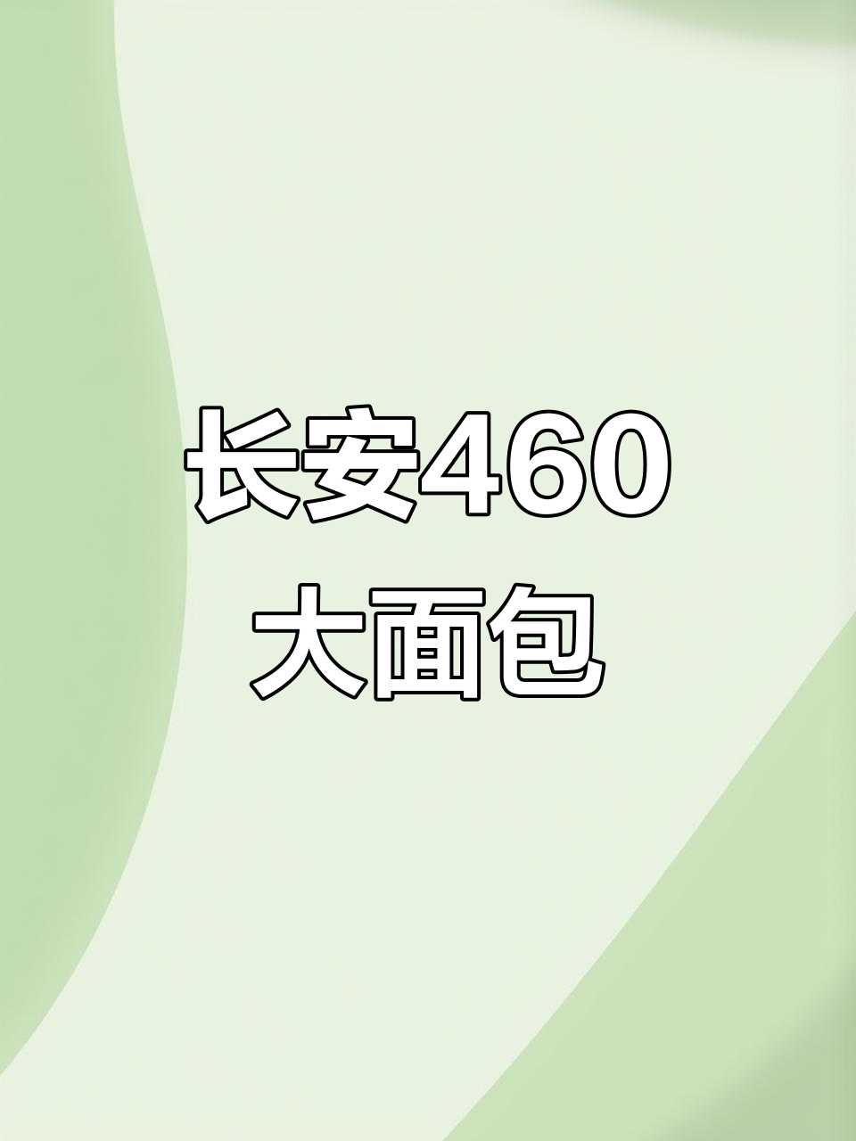 长安460大面包,1.3排量8座超值车
