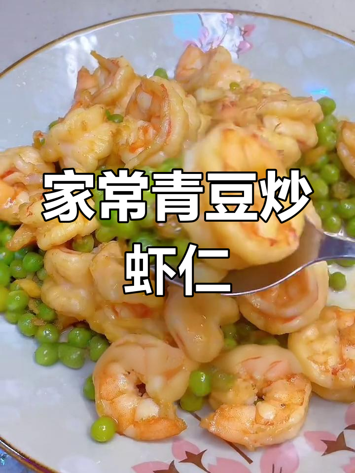 青豆炒虾仁，简单又美味，家常下饭新选择