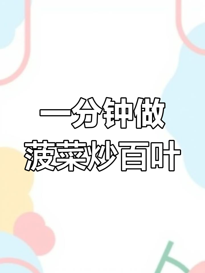 菠菜炒百叶,轻松搞定夏日快手菜