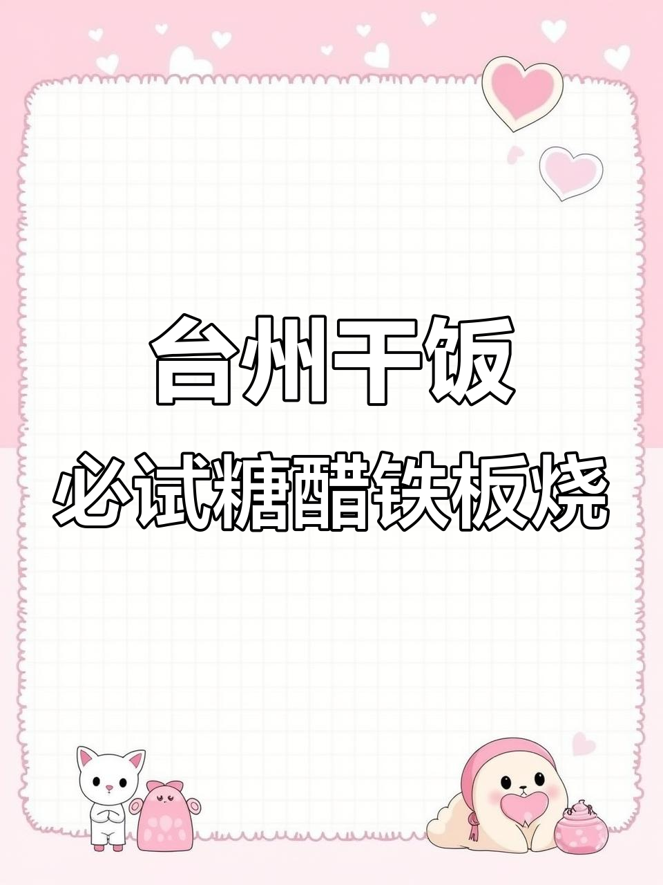 台州特色糖醋铁板烧,45元吃超值套餐!