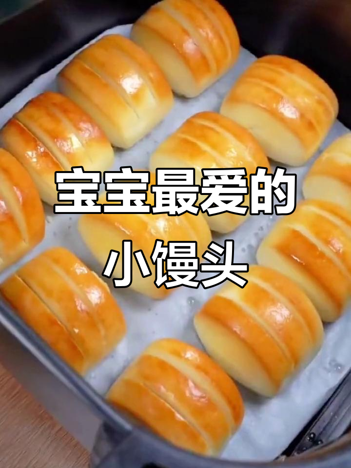寒冷的早晨,奶香小馒头成了宝贝的最爱,真是省心又美味!