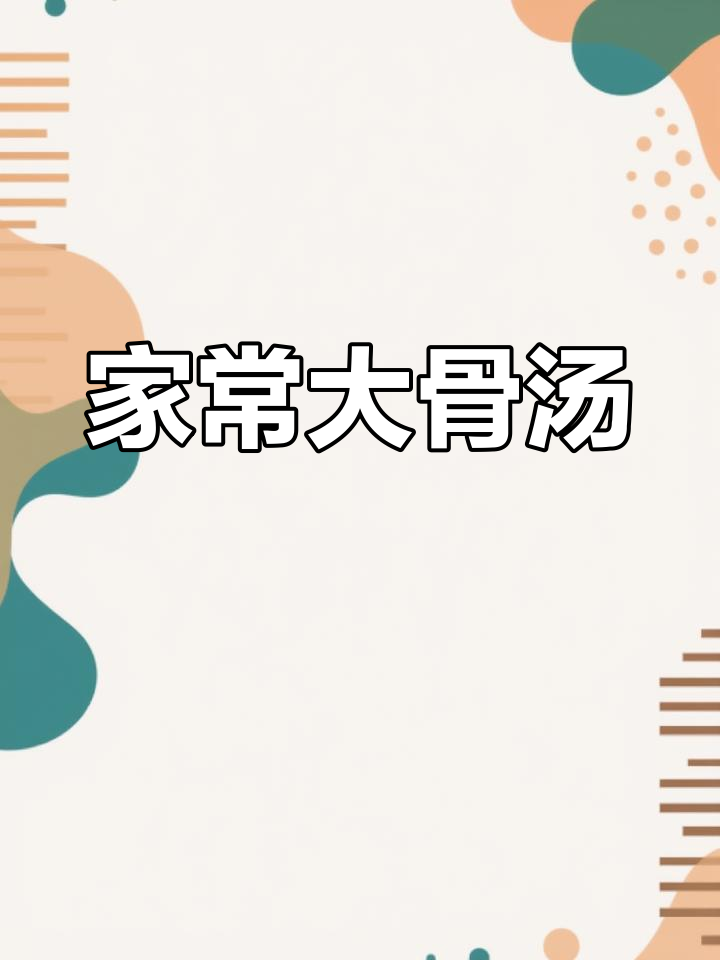 家庭版大锅菜，海带冬瓜白菜汤鲜美又营养