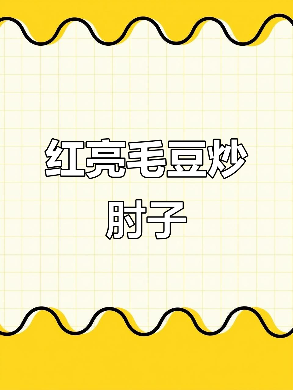 农家乐招牌毛豆炒肘子肉，色泽红亮软烂入味，做法超简单