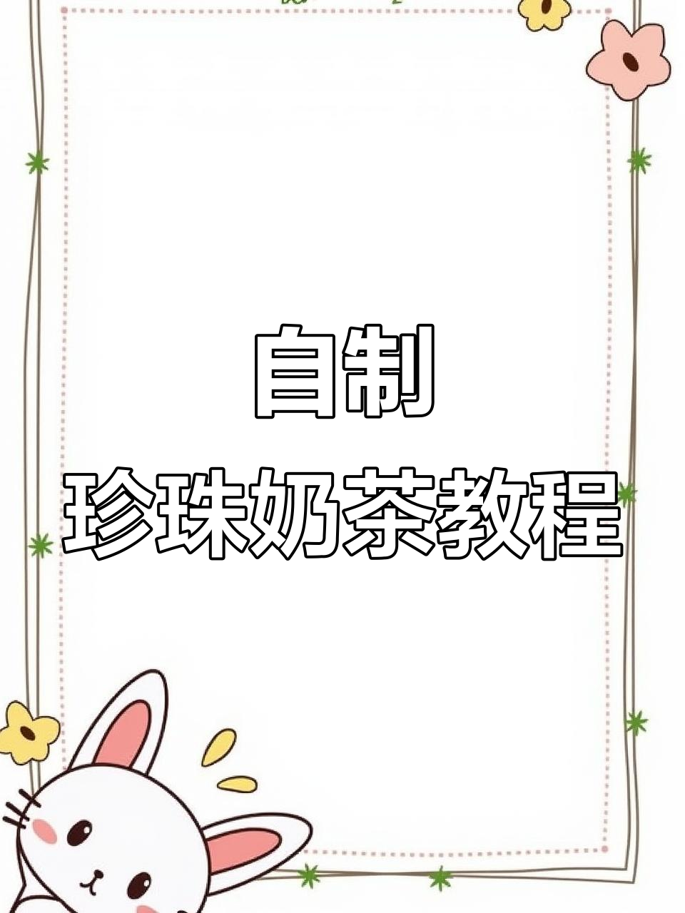 自制珍珠奶茶，番薯粉做健康珍珠不翻车