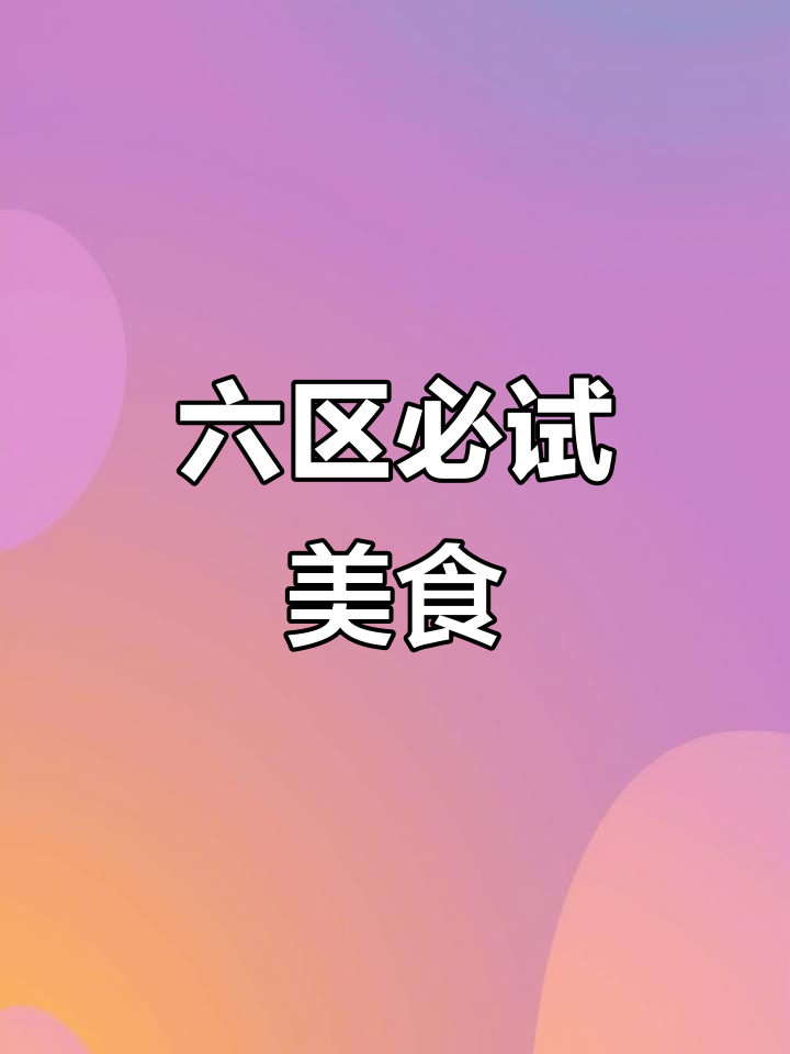 广州六区美食大揭秘,不容错过的游客照