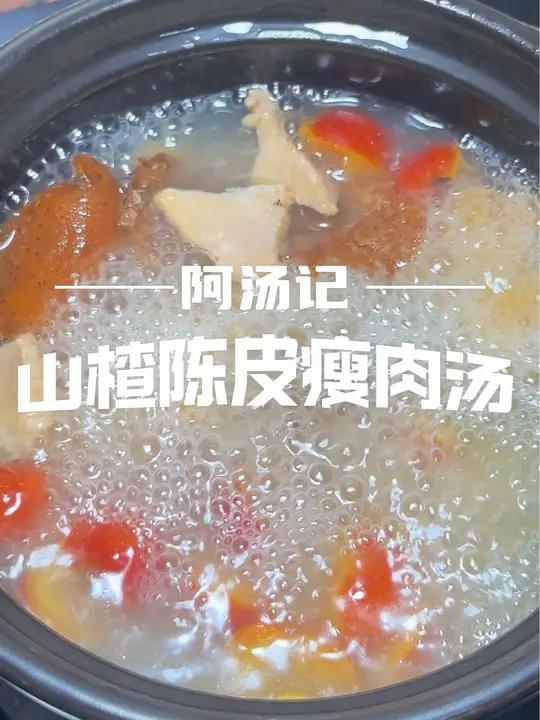 山楂陈皮瘦肉汤,边喝边饿,加点苹果淮山红枣也可以,建议收藏 创作灵感 国庆假期胡吃海塞,建