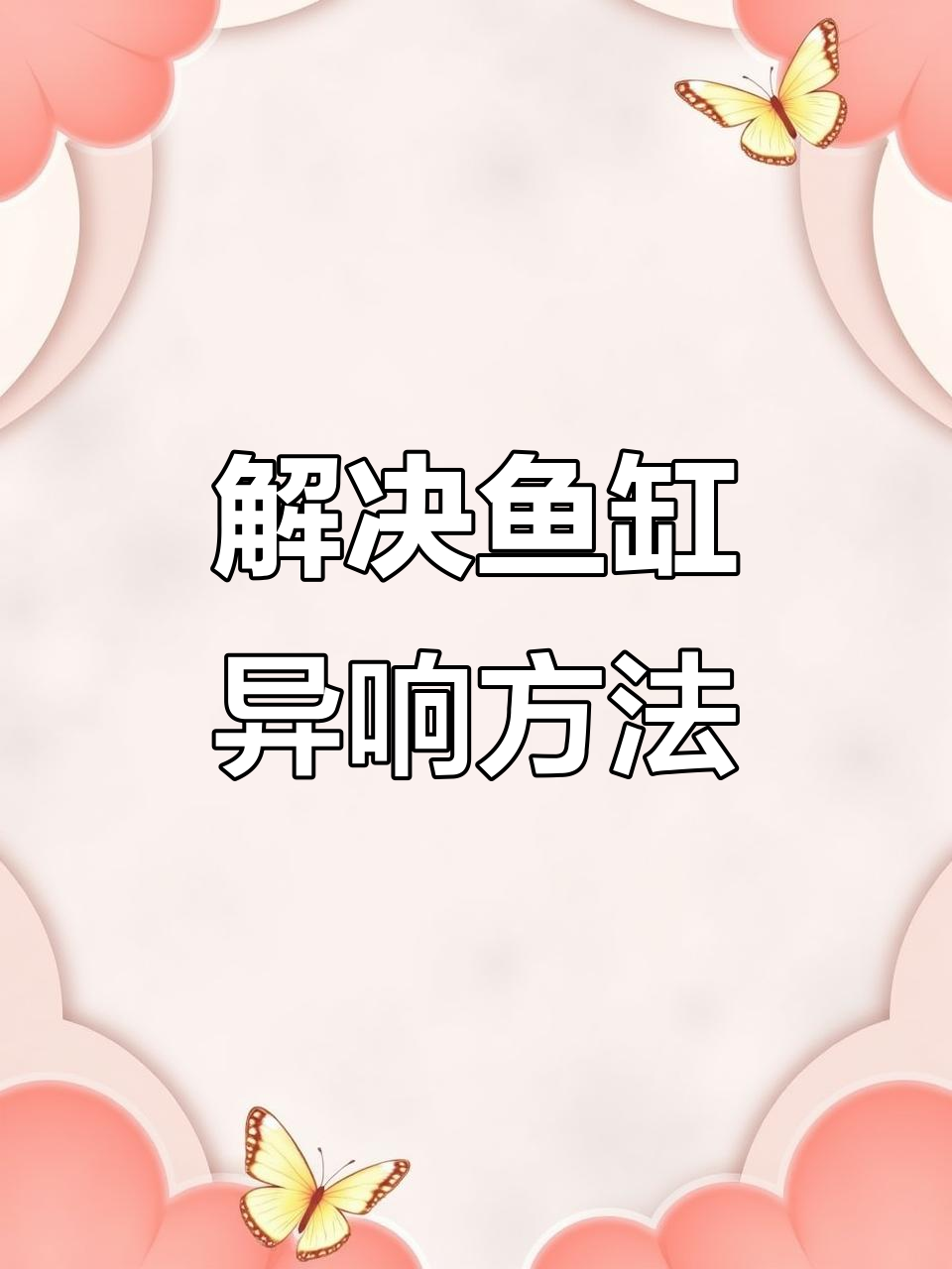 小米鱼缸异响解决全攻略，水泵清洗让你告别噪音