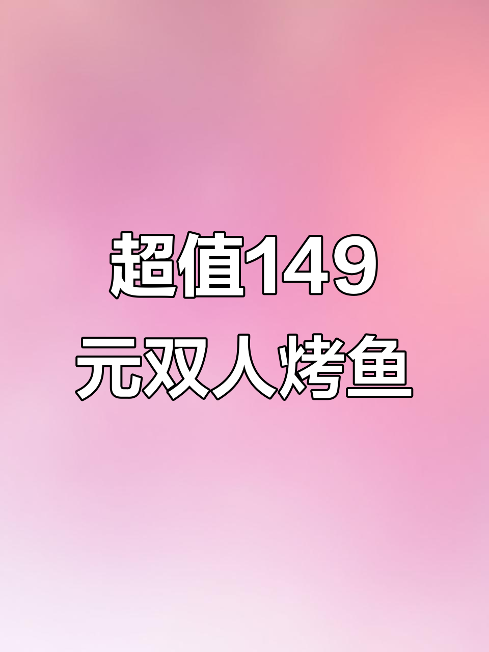鱼谦烤鱼149双人餐,香辣脆皮口感让人无法抗拒