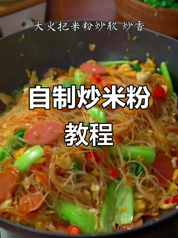 在家轻松做炒米粉,路边摊味道一学就会
