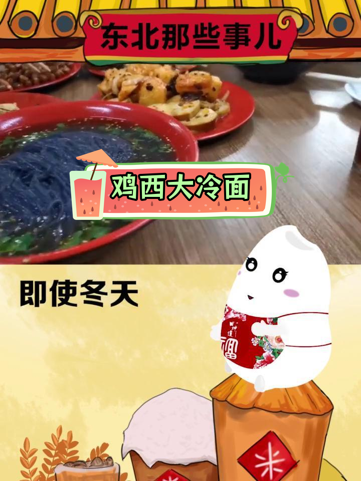 鸡西冷面:辣味与冰爽的完美结合