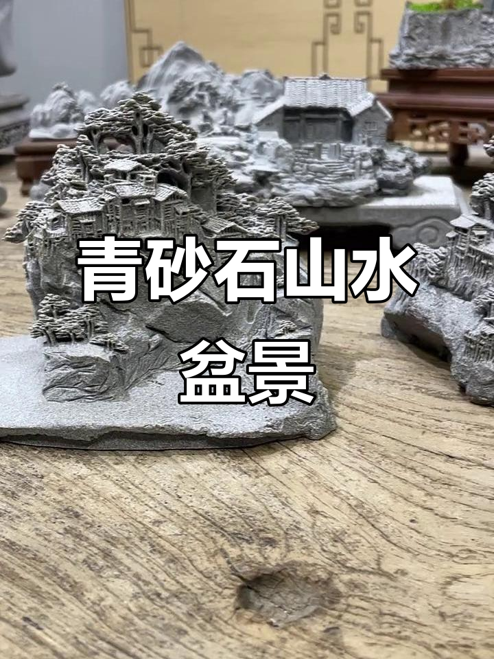 青砂石山水盆景,鱼缸造景家居装饰摆件