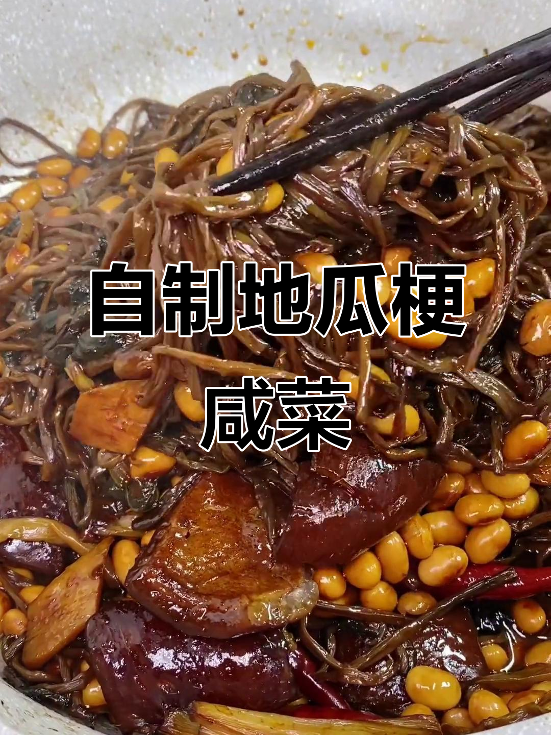 地瓜梗咸菜做法,简单又美味!