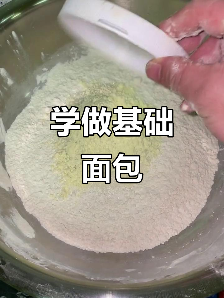 基础面包制作全流程,轻松学会面团打法
