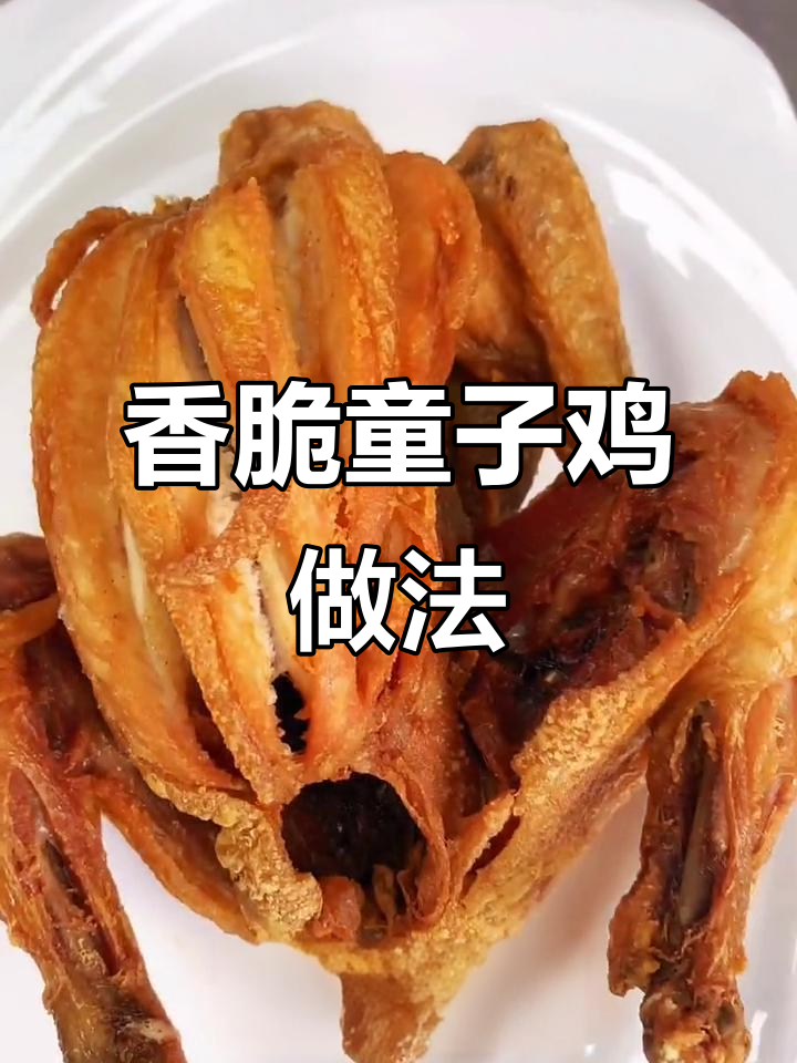 香酥童子鸡的独特配方,先卤后炸技巧大揭秘