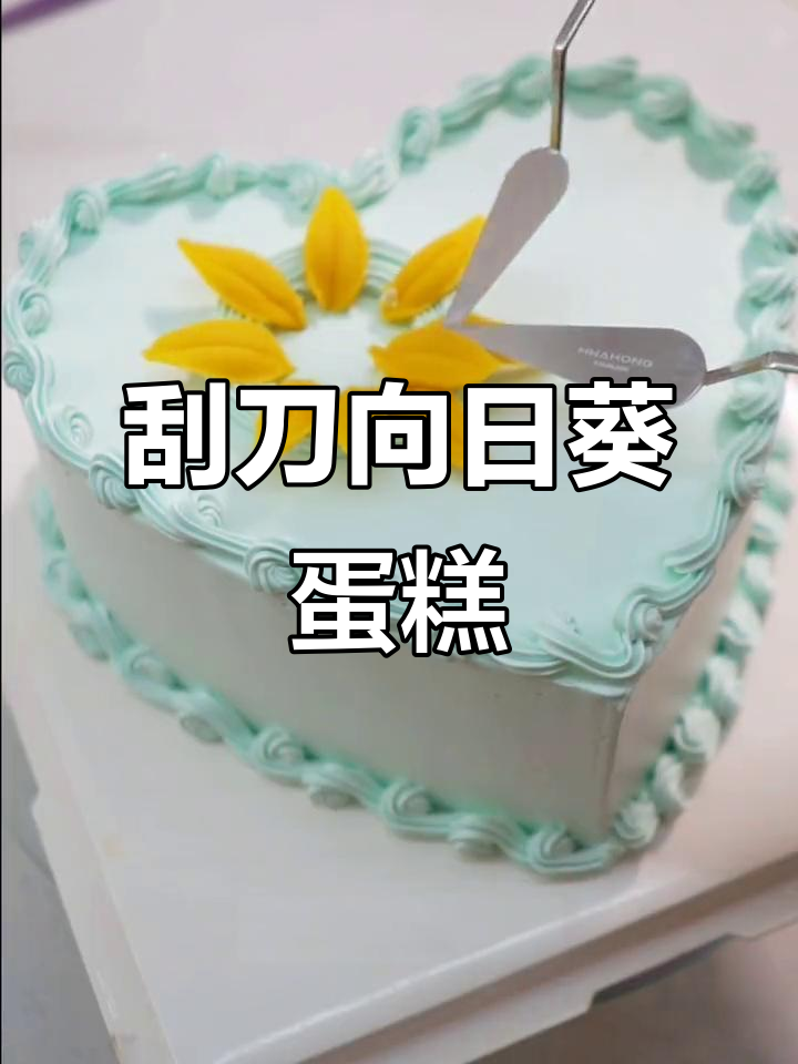 向日葵瓜刀花蛋糕教程,简单又好看!