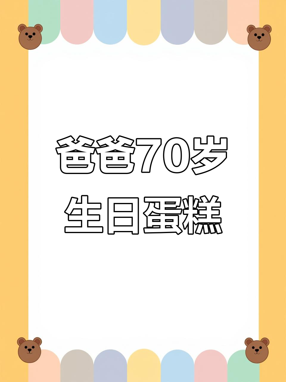 70岁父亲生日庆典，8层蛋糕见证亲情与时光