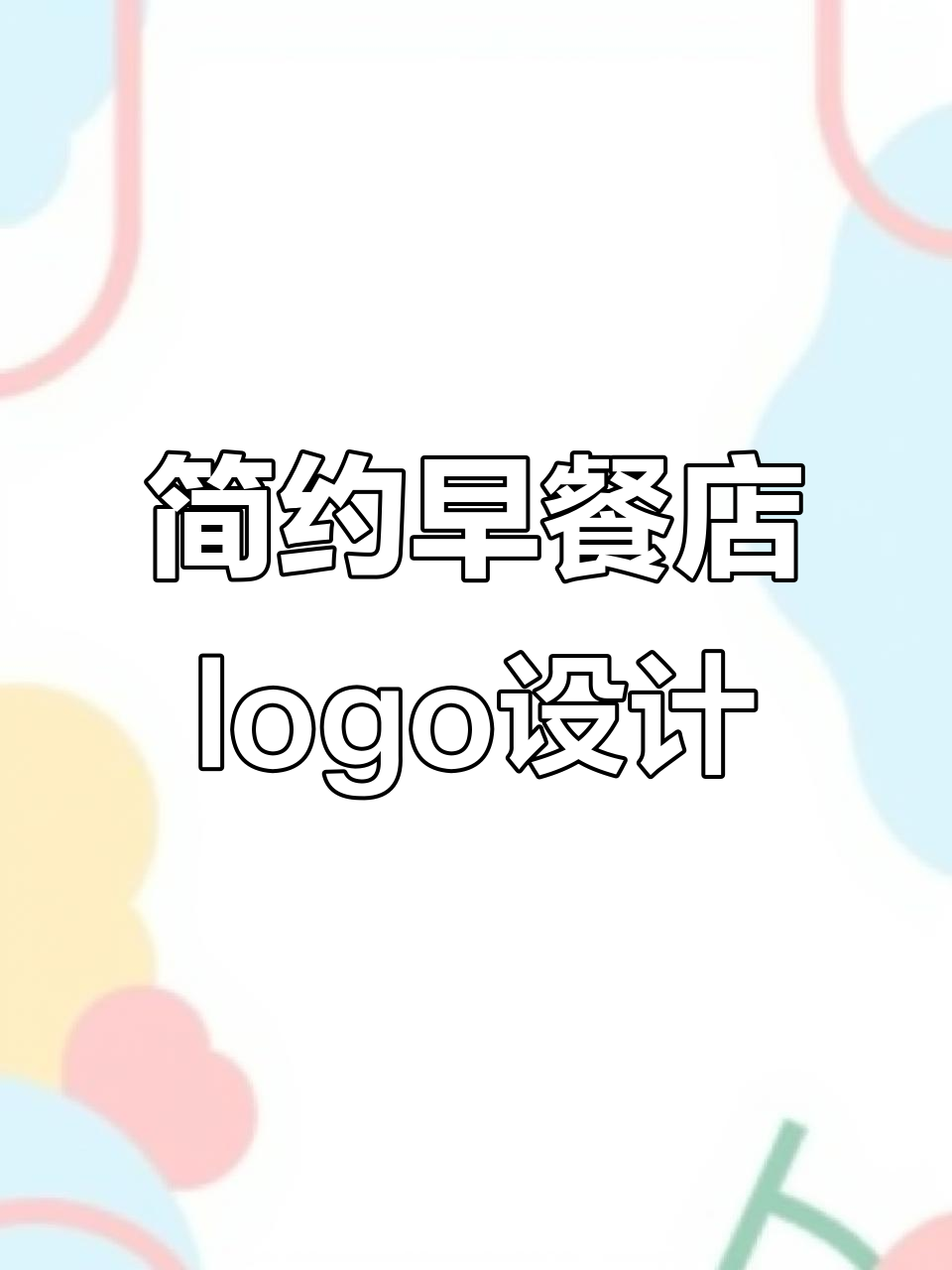 早餐店logo设计:包子与金子的完美结合