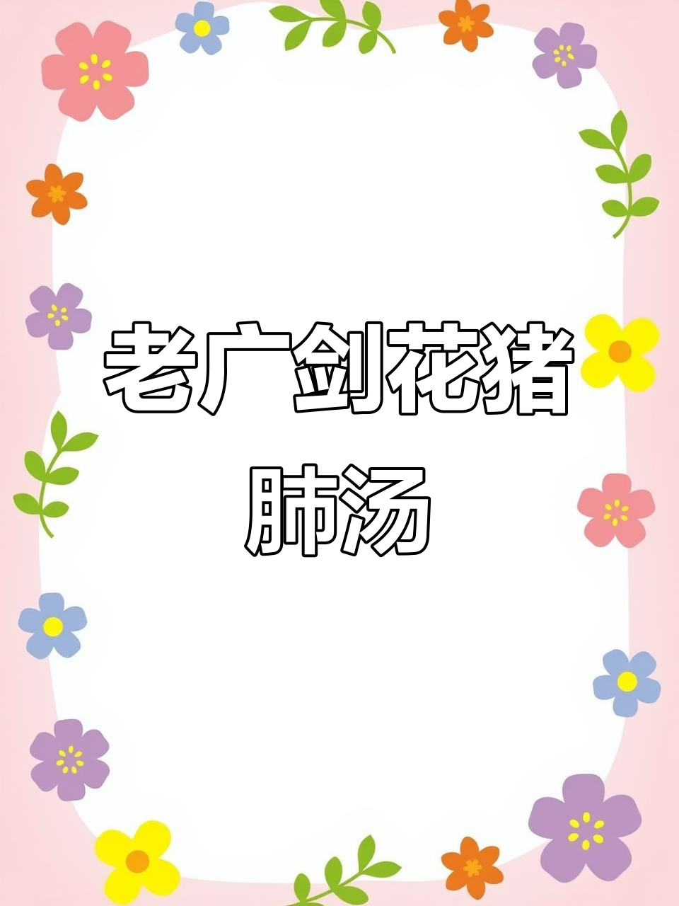 剑花猪肺汤,老广经典靓汤