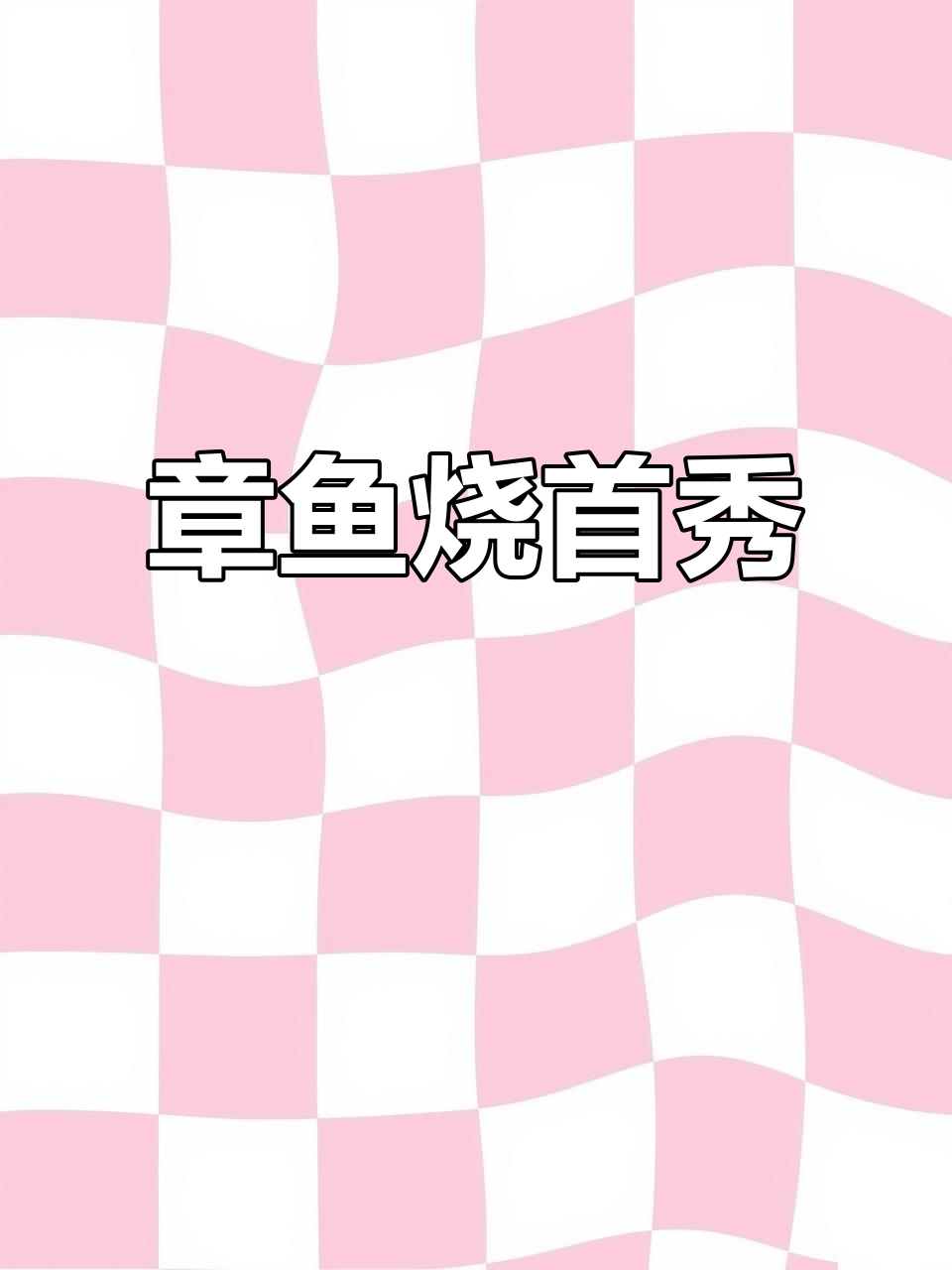 终于为女友做超大章鱼烧,练习成果首次亮相!