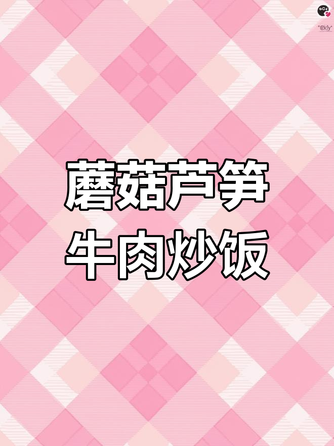 蘑菇酱芦笋炒牛柳,零失败美味大比拼