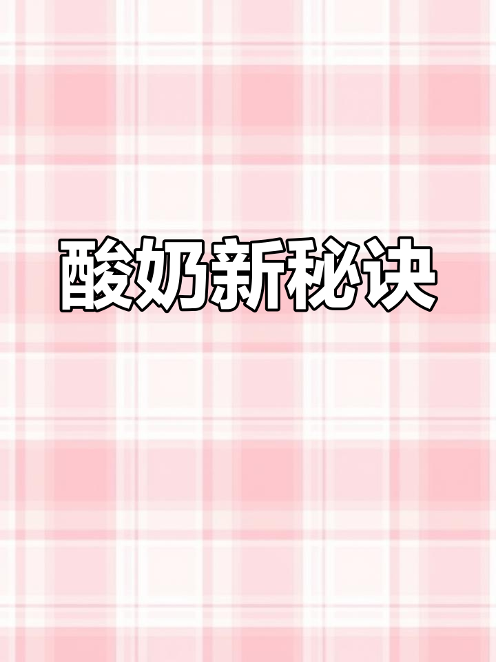 电饭煲做酸奶,效果超群!