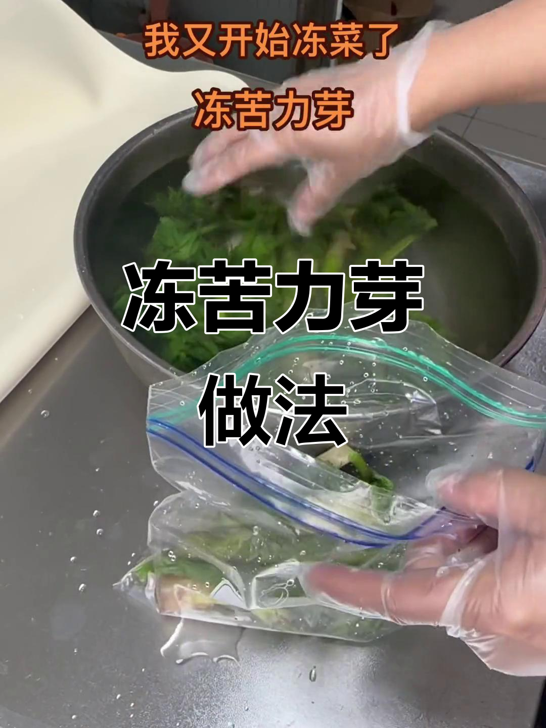 冻菜比新鲜还好吃,苦力芽冷冻保存技巧大公开