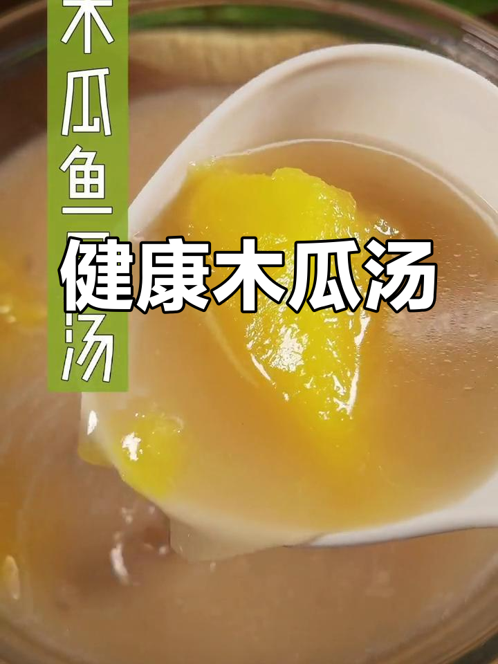 木瓜鱼尾汤,驱寒暖胃