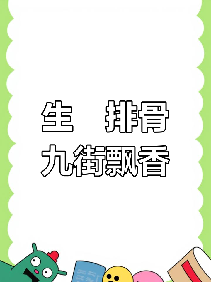 广东大排档必试生啫排骨,香气四溢让人流连忘返