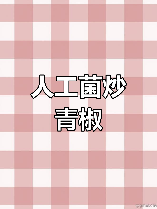 青椒炒人工菌,家常美味轻松做