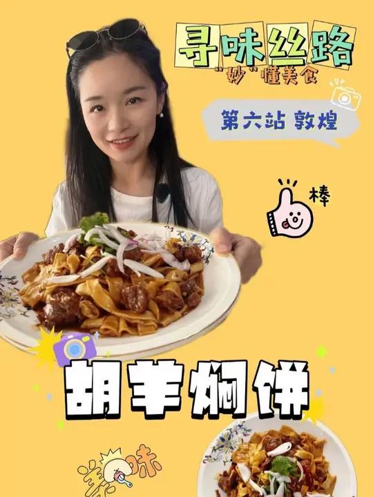 「妙懂美味」丝路烟火里的敦煌味:胡羊焖饼藏着千年滋味 文案:敦煌作为丝路重镇,孕育出独有的