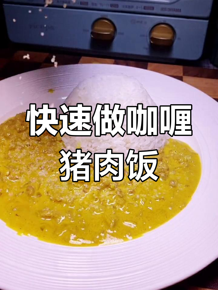 10分钟搞定香浓咖喱猪肉饭,简单又美味