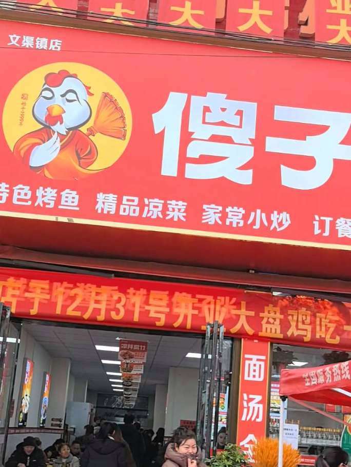 @越爱吃酱香,越爱傻子张 鸡是现炒香,酱香扑鼻扬 吃鸡就来傻子张,解馋又排场 米面汤品全免