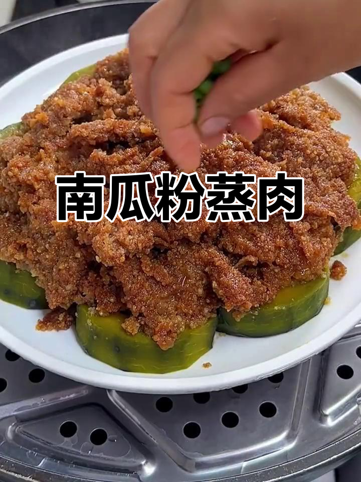 软糯鲜香南瓜蒸牛肉,孩子最爱吃的家常菜
