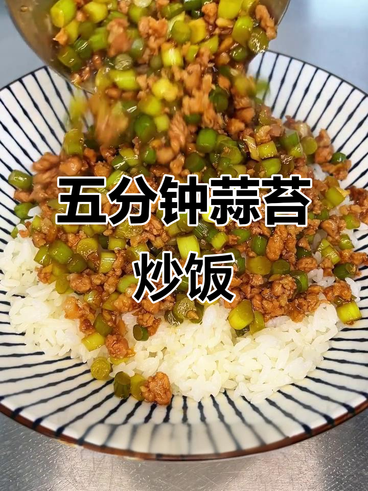蒜苔肉末盖浇饭，五分钟搞定下饭菜天花板