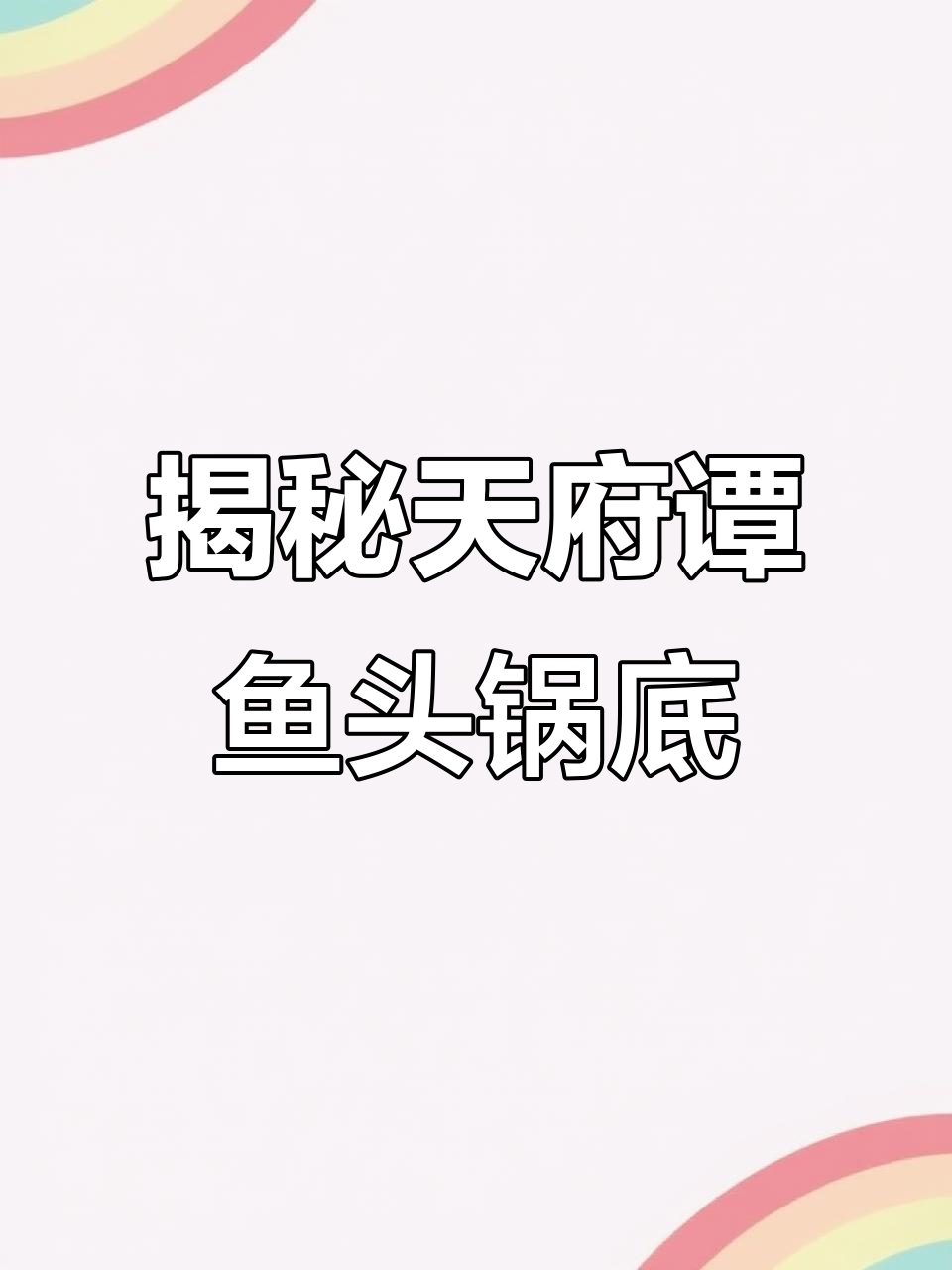 天府谭鱼头锅底兑制秘籍,真材实料打造地道美味