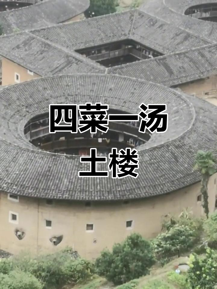 福建土楼：像四菜一汤的神秘古村落，隐藏在深山之中